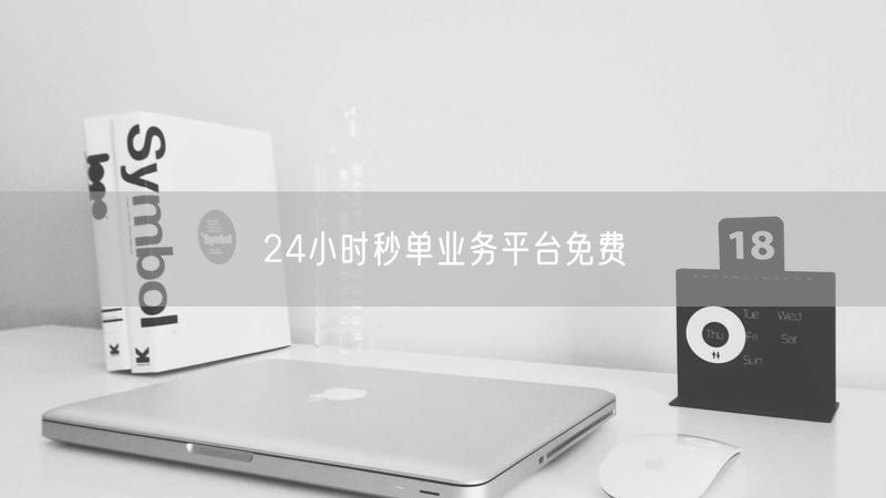 24小时秒单业务平台免费