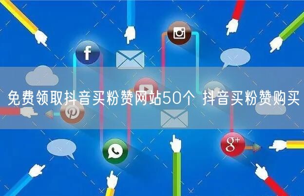 免费领取抖音买粉赞网站50个 抖音买粉赞购买