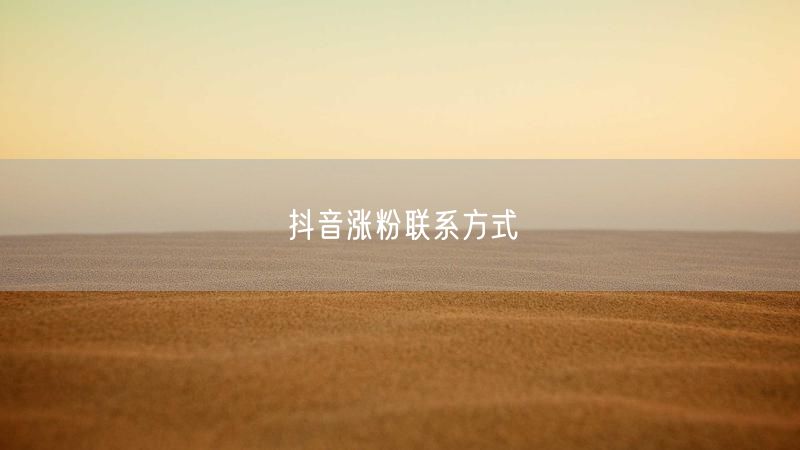 抖音涨粉联系方式