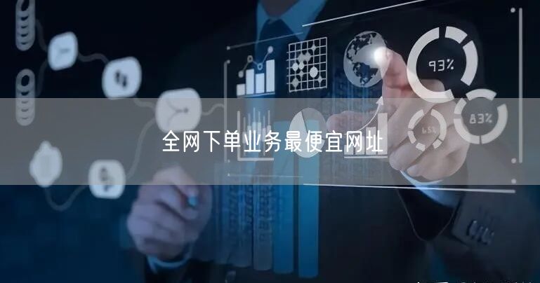 全网下单业务最便宜网址