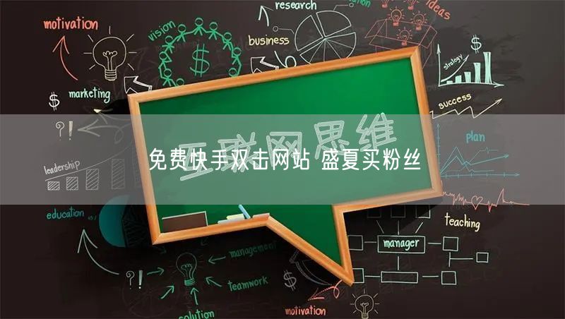 免费快手双击网站 盛夏买粉丝