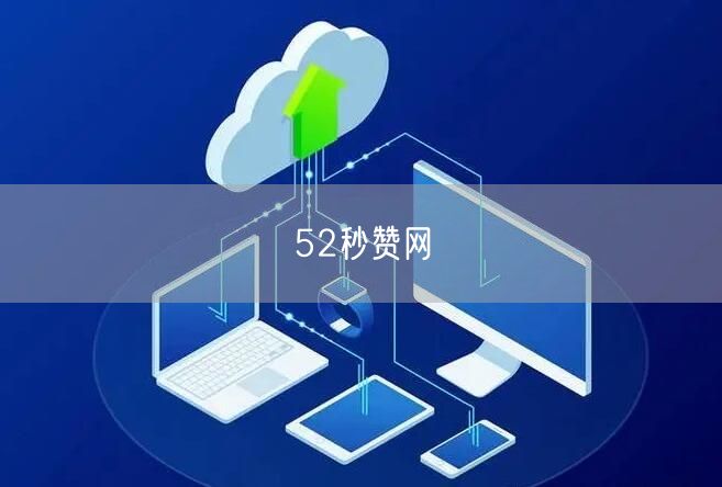 52秒赞网