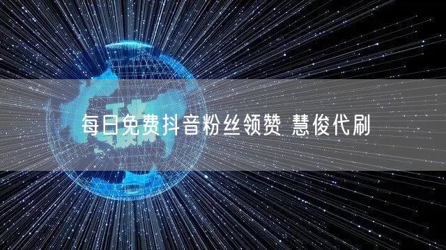 每日免费抖音粉丝领赞 慧俊代刷