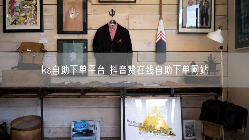 ks自助下单平台 抖音赞在线自助下单网站