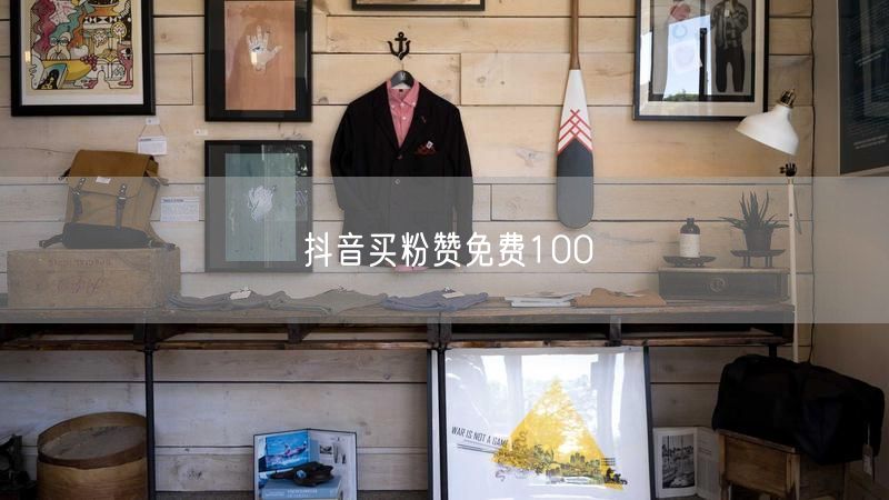抖音买粉赞免费100