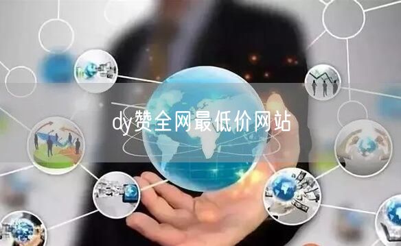 dy赞全网最低价网站