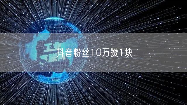 抖音粉丝10万赞1块
