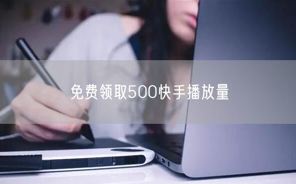 免费领取500快手播放量