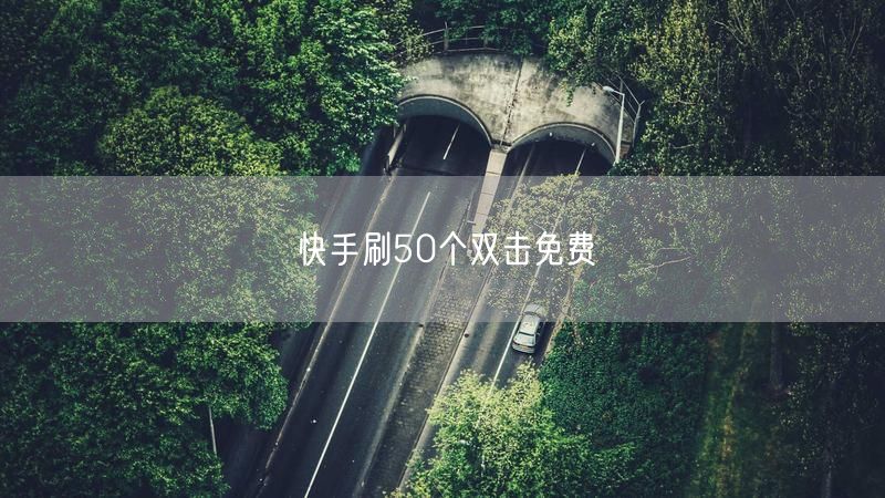 快手刷50个双击免费