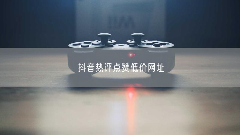 抖音热评点赞低价网址