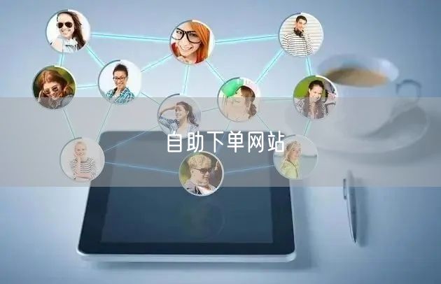 自助下单网站