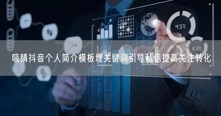 吸睛抖音个人简介模板埋关键词引导私信提高关注转化